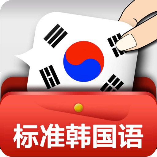 新版标准韩国语第三册 -入门经典教材 icon