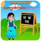Top 30 Education Apps Like Sanskrit compound letters - Best Alternatives