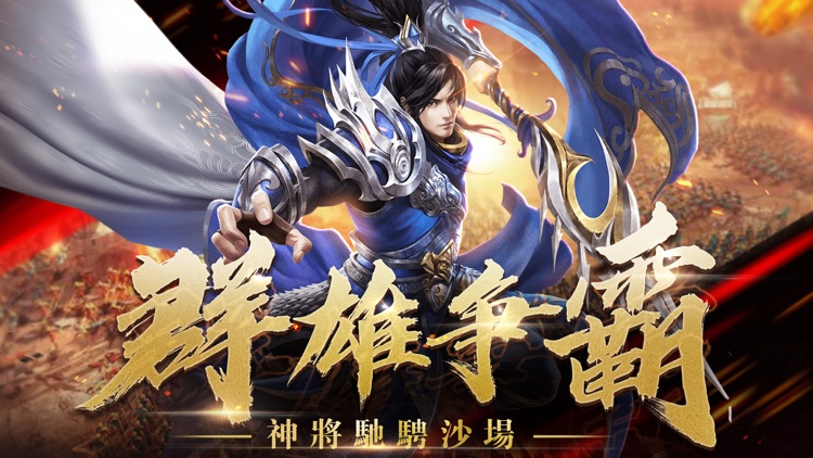 無雙名將傳-傳奇英傑爭霸手游 screenshot-0