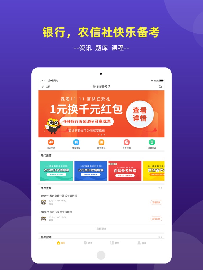 银行帮-2020应届生求职助手