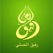 يقدم موقع "شبكة الصين" الإخباري تطبيق "رفيق المصلي" المجاني ليكون رفيقك للحفاظ على صلاتك من خلال تحديد موقعك تلقائيا وتذكيرك بأوقات الصلاة واتجاه القبلة أينما كنت، وعرض معلومات حول أشهر مساجد الصين وحياة مسلميها