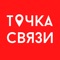 Региональная сеть салонов  цифровой техники и сотовой связи "Точка связи" - огромный выбор техники по самым выгодным ценам