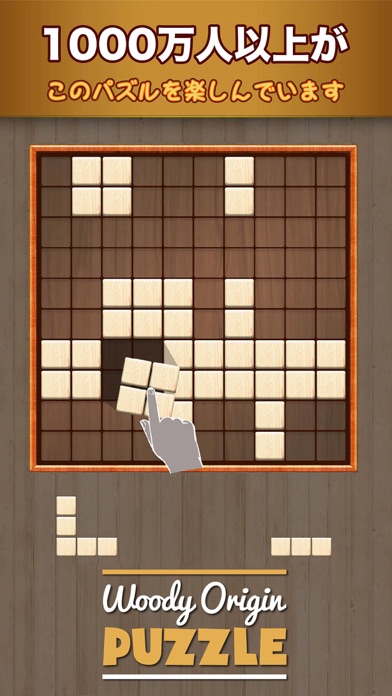 木製ブロックパズルゲーム (Wooden ... screenshot1