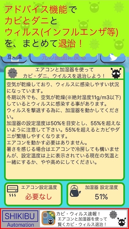 カビ・ウィルス速報！ 〜 住居の健康を増進するアプリ！