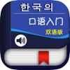 韩国语口语入门 -韩语口语教材