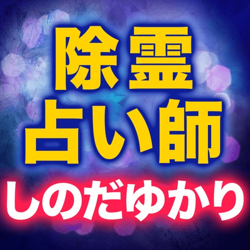 除霊占い師【しのだゆかり】霊視占い