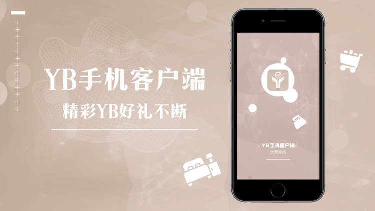 YB手机客户端-优帮家纺