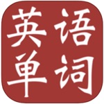 英语单词大全-四级六级考研留学