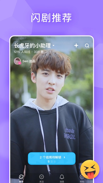 闪剧新鲜版 - 互动视频平台