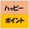 NFCタグに記載されたポイントを読み取り、さらにNFCタグにポイントを自動で書き込むアプリです。