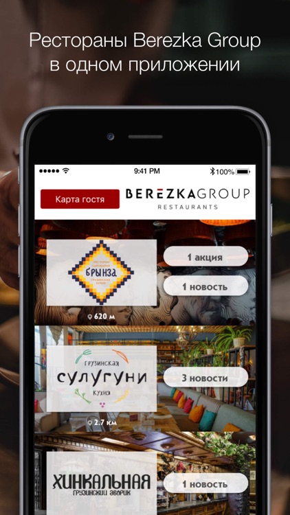 BerezkaGroup - Карта гостя