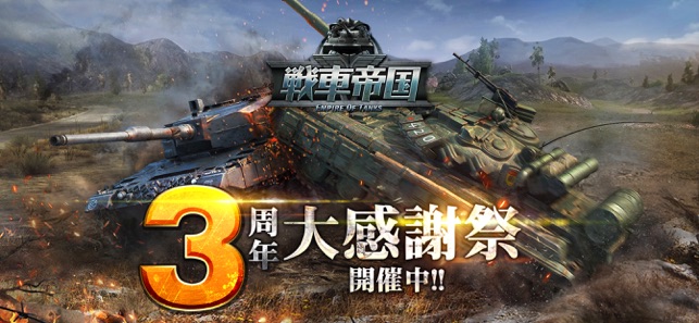 帝国 戦車