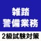 雑踏警備業務検定2級の試験対策アプリです。