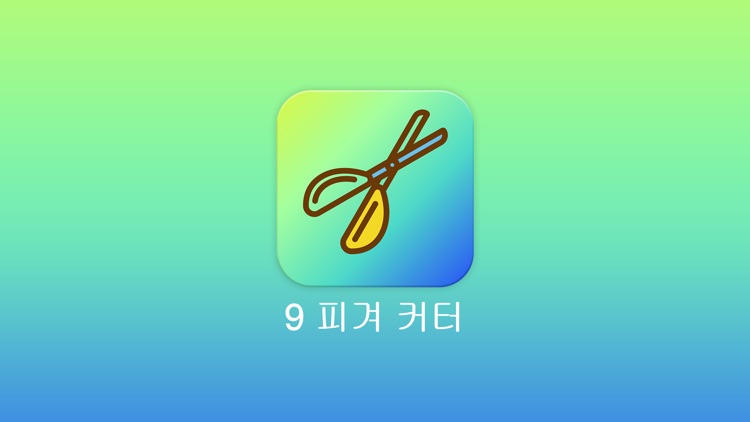 9 피겨 커터