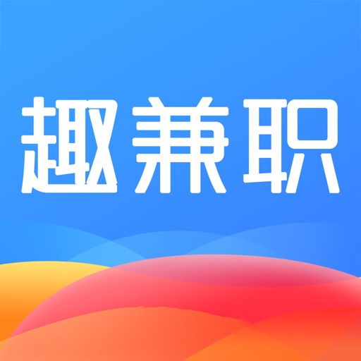 趣兼职-方便找兼职的app