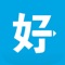 “好团队”(原:慧通协同OA)是一款现代化移动办公OA平台,支持手机、电脑、ipad同步使用;它不仅具备了传统办公OA协同软件的团队协作功能,还首次将企业管理概念带入办公OA的软件,企业负责人以及各部门负责人可以隔空管理员工的日常任务和工作动态,更独创了目前最简单审批模版配置方法,企业根据自身的发展需求自由配置模版审批,让企业管理更规范。