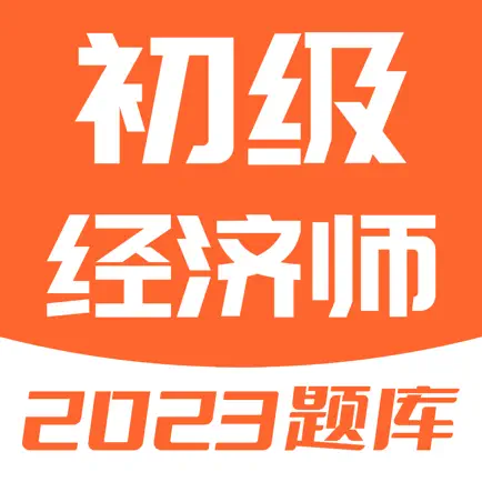 初级经济师-2023经济师考试题库 Читы