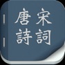 Get 唐诗宋词合集－经典 珍藏 for iOS, iPhone, iPad Aso Report