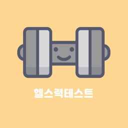 헬스력테스트