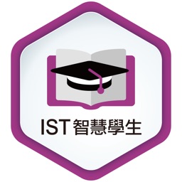 IST 智慧學生
