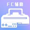 FC辅助-童年经典生活