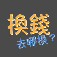換錢, 哪邊換匯率好？ pc