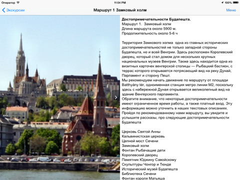 Скриншот из Будапешт аудио- путеводитель
