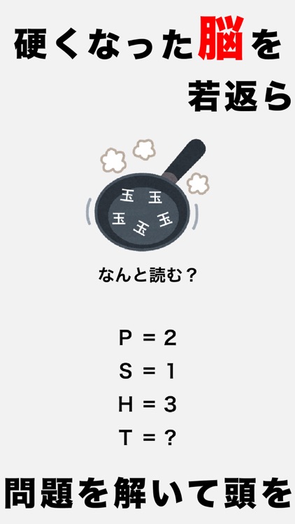 頭を柔らかくする脳トレ2 - 大人のための謎解きIQアプリ