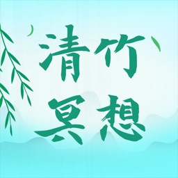 靑竹冥想