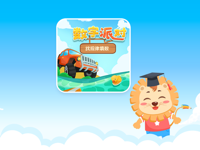 数字派对-麦思加数学