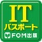 ITパスポート試験の過去問題をアプリで手軽に学習できます。繰り返し学習で知識を定着し、合格を目指しましょう！