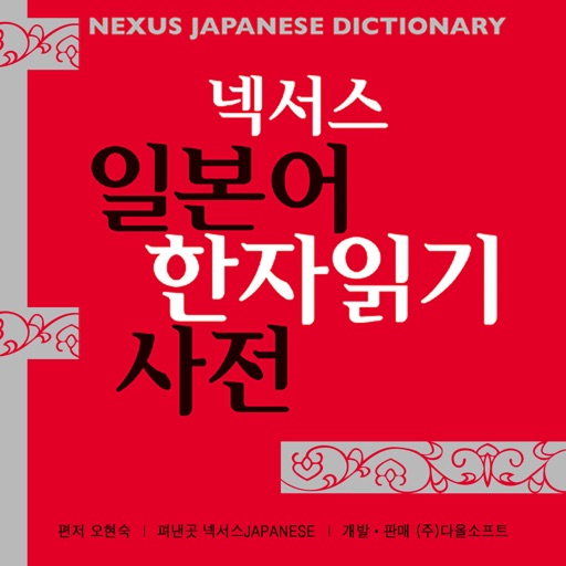 Nexus 일본어 한자읽기 - Jp Kanji DIC icon