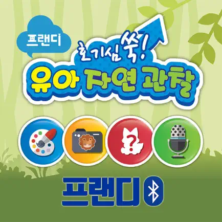 프랜디 자연관찰(블루투스) Читы