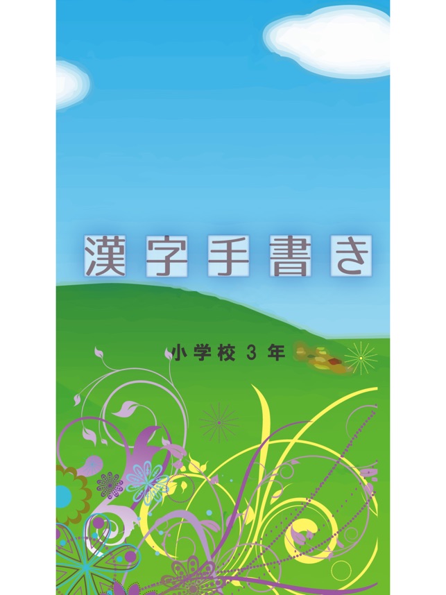 在app Store 上的 小学校3年 手書き漢字クイズ