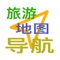 从旅游者的角度思考、解决旅行中的经常遇到各种的问题，主要包括在可见地图区域快捷智能关联搜索您的想法：本地美食小吃、交通、民宿、艺术品。智能告知您需掌握那些平台有旅游打折、促销、优惠信息，以及可以参加好玩的旅游活动项目、动态信息。