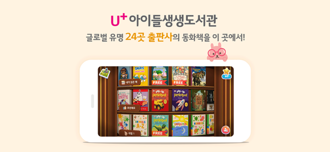 U+아이들생생도서관(圖2)-速報App