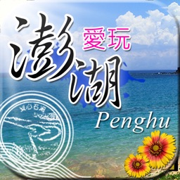 愛玩澎湖