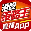 港股策略王直播App