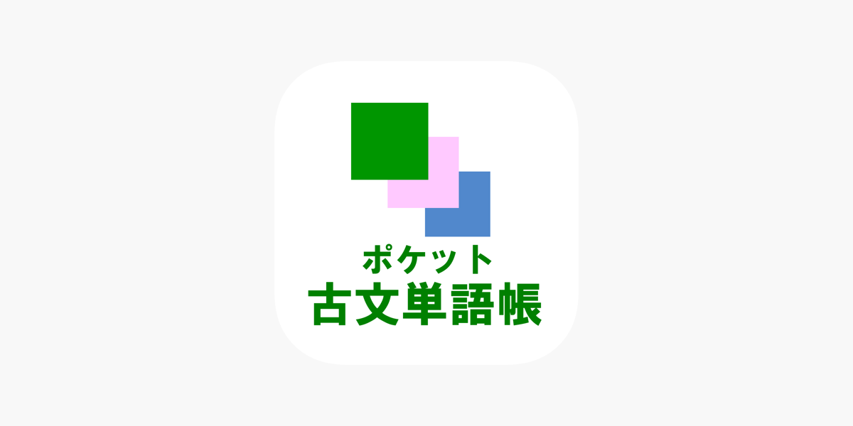 ポケット古文単語帳 をapp Storeで