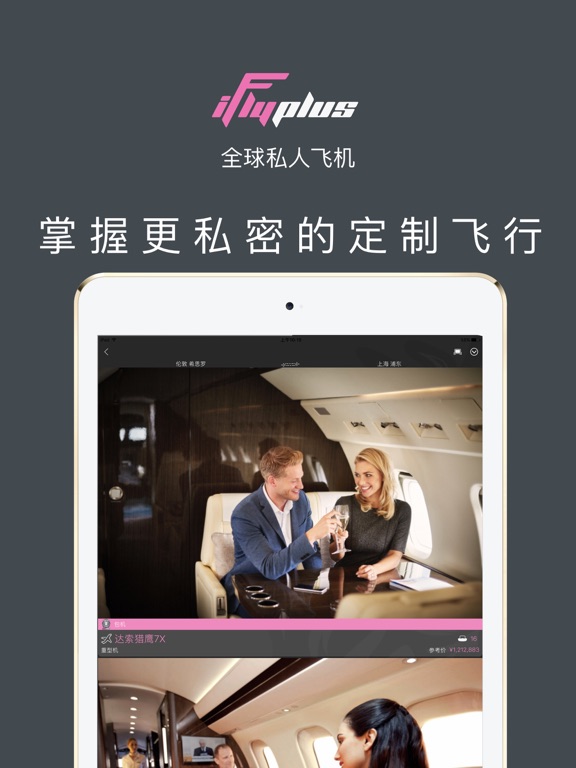 iFlyPlus|爱飞嘉私人飞机公务包机平台 screenshot 2