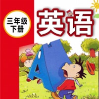三年级下册英语 - 小学英语双语点读 pour PC