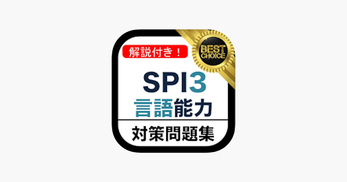 在app Store 上的 Spi3 言語能力問題集