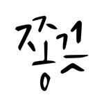 매일성경말씀알람 말씀이 필요할 때, 쫑끗