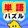 なぞって！ぴくたん - 脳トレ 単語 パズル ゲーム