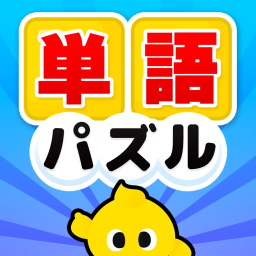 なぞって ぴくたん 脳トレ 単語 パズル ゲーム By Mask App Llc