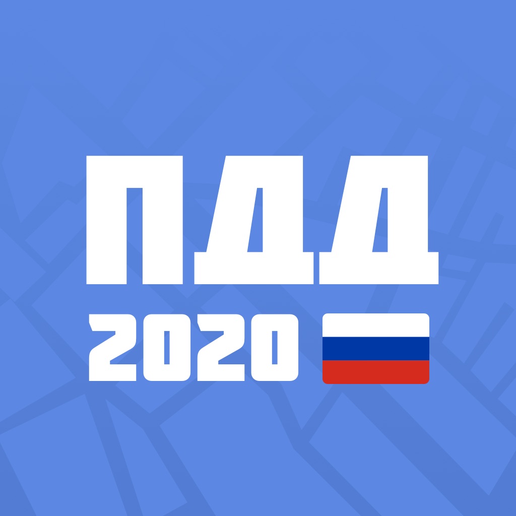 Билеты ПДД 2020