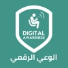 الوعي الرقمي