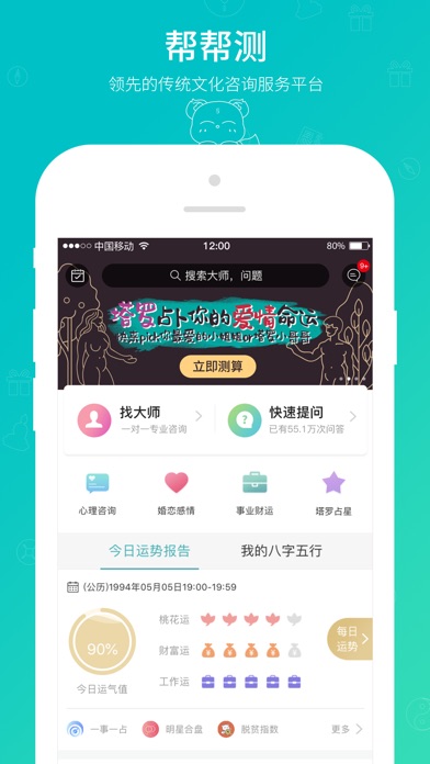 【图】帮帮测-八字算命占卜起名大师(截图1)