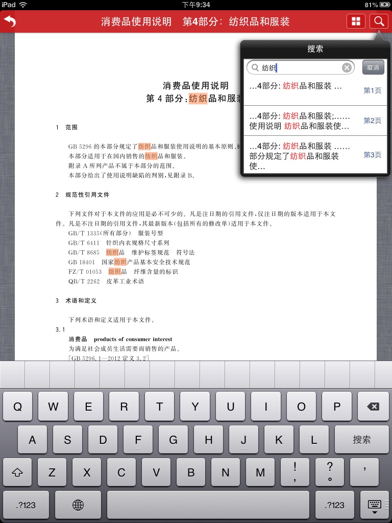 标准全文阅读 for iPad screenshot 4