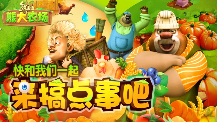 熊出没之熊大农场(官方正版)-策略类小游戏 screenshot-0